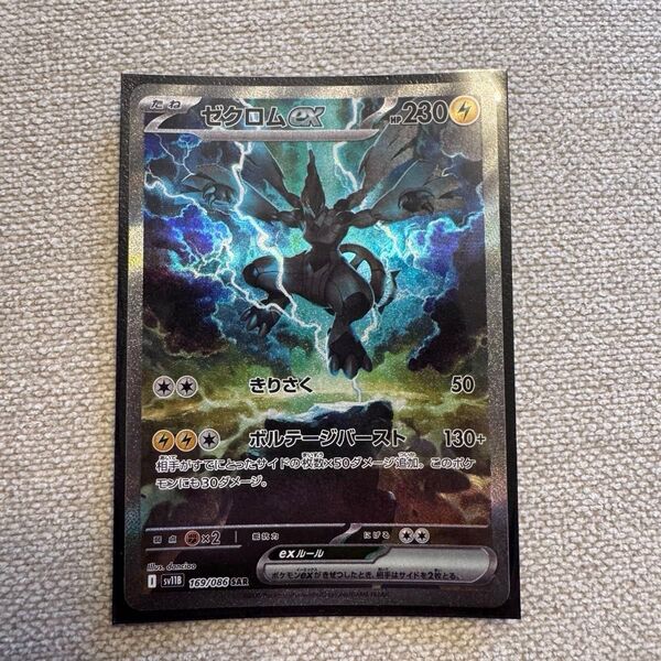 ゼクロムex SAR sv11B 169/086 ブラックボルト ポケモンカード