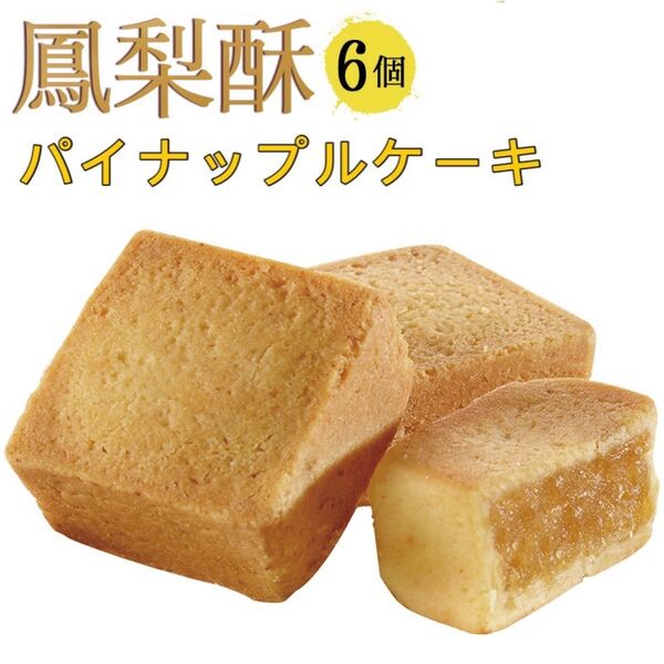 台湾銘菓 パイナップルケーキ (鳳梨酥)6個入
