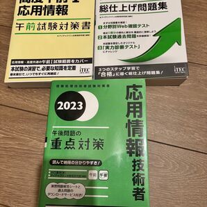 2023秋 応用情報技術者 午前、午後、総仕上げ対策3冊セット
