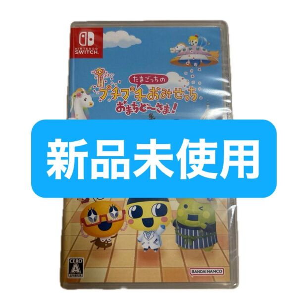 Nintendo Switch ニンテンドースイッチ たまごっちのプチプチおみせっち おまちど~さま!