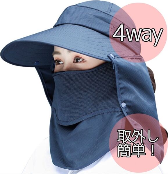 日焼け防止 帽子 ネイビー UVカット 日除け 紫外線対策 つば広 4way 帽子 サンバイザー フェイスカバー ネックガード