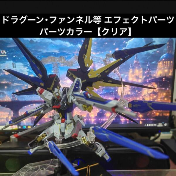 1/144スケールガンプラ用 ファンネル・ビット・ドラグーン エフェクトパーツ【パーツカラー クリア】