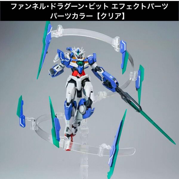 1/144スケールガンプラ用 ファンネル・ビット・ドラグーン エフェクトパーツ【パーツカラー クリア】
