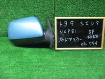 トヨタ　シエンタ　ＮCｐ８１　右ドアミラー　５P　７７４　アクアマイカメタリック　純正　中古品_画像1