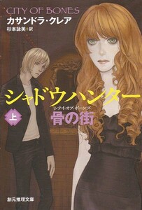 シャドウハンター 骨の街 上 (創元推理文庫) カサンドラ・クレア (著), 杉本 詠美 (翻訳) 