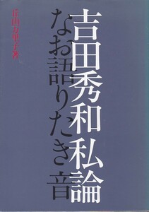 吉田秀和私論―なお語りたき音（株式会社　楽）　丘山 万里子