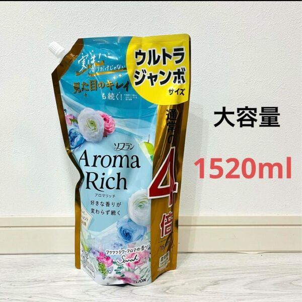 ソフラン アロマリッチ アクアフフラワーアロマの香り サラ 詰め替え 大容量 1520ml 柔軟剤