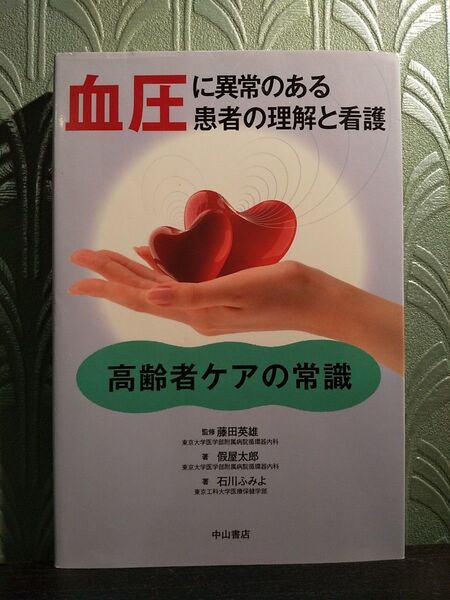 血圧に異常のある患者の理解と看護 (高齢者ケアの常識) 藤田英雄/監修 藤田英雄/著 假屋太郎/著 石川ふみよ/著