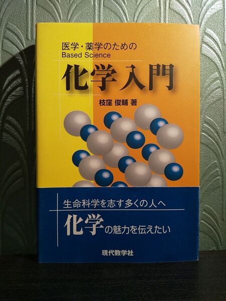 化学入門 医学・薬学のためのBased Science 枝窪俊輔/著