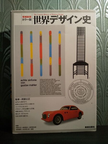 世界デザイン史 カラー版 (増補新装) 阿部公正/監修 阿部公正/〔ほか〕執筆