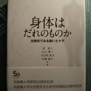 身体はだれのものか 比較史でみる装いとケア (京都橘大学女性歴史文化研究所叢書) 南直人、北山晴一、日比野英子、田端泰子