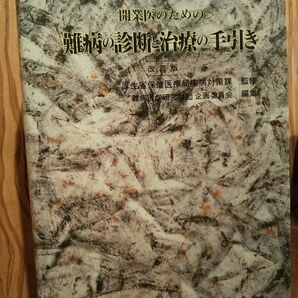 難病の診断と治療の手引き/監修= 厚生省保健医療局疾病対策課