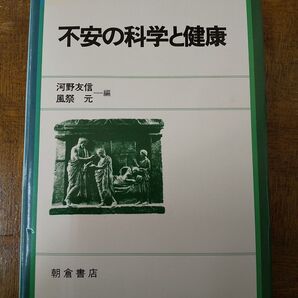 不安の科学と健康/編= 河野友信、風祭元