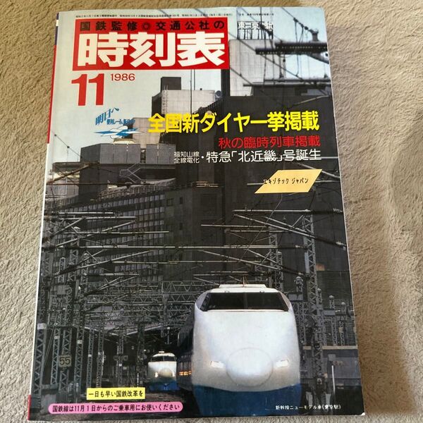 時刻表復刻版 1986年11月号
