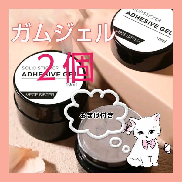 ガムジェル ネイルチップ装着ジェル 10ml 2個