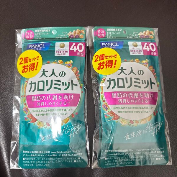 大人のカロリミット 40回分 4袋 FANCL