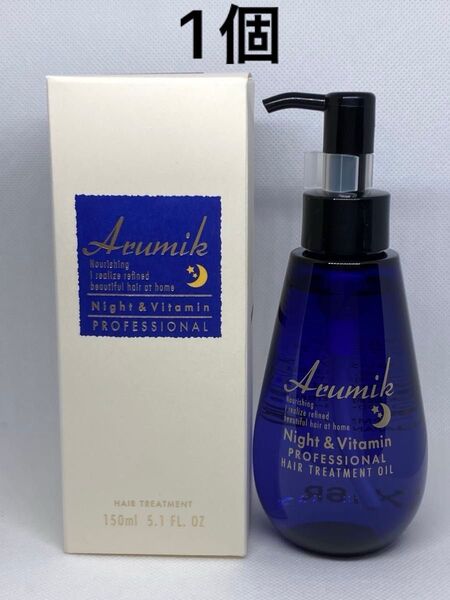 アルミック ナイト&ビタミン ヘアオイル プロフェッショナル 【150ml】(ヘアトリートメント)洗い流さないタイプ