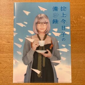 掟上今日子の備忘録 クリアファイル