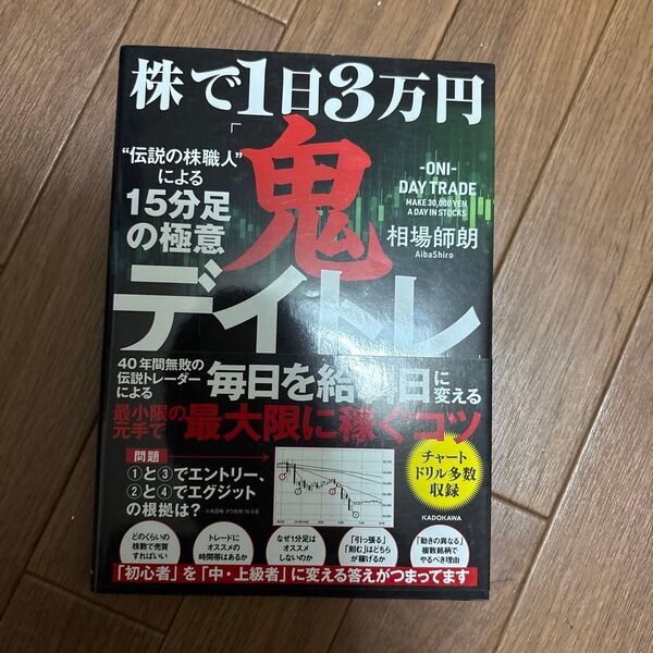 株で1日3万円「鬼デイトレ」“伝説の株職人”による15分足の極意 相場師朗/著