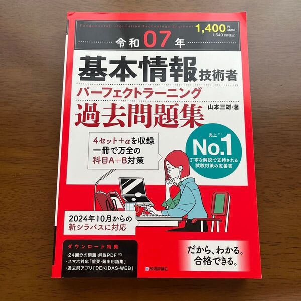 基本情報技術者パーフェクトラーニング過去問題集 令和07年 山本三雄/著
