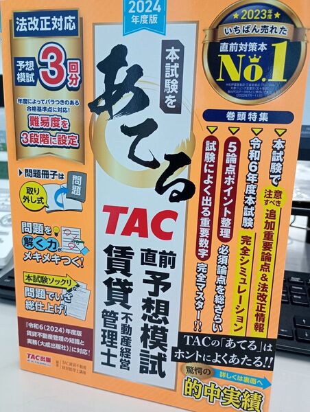2024年/賃貸不動産経営管理士 直前予想模試/TAC/本試験をあてる/3回分