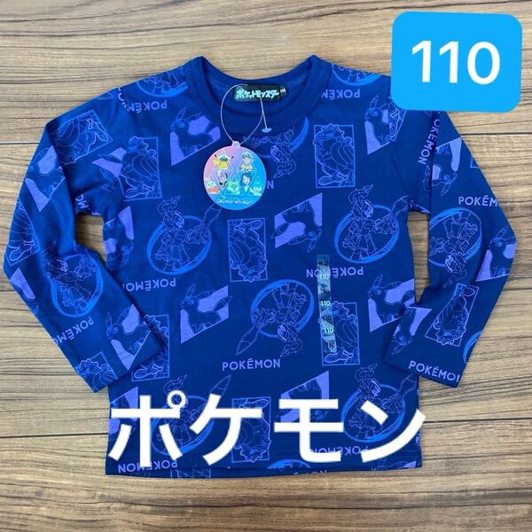 新品タグ付 キッズ ポケットモンスター 長袖Tシャツ 110 センチ