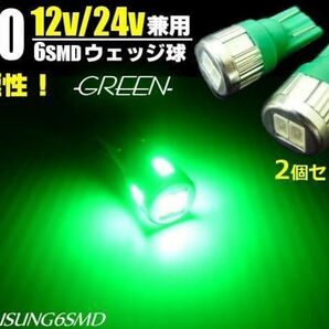 12V 24V LED バルブ T10 ウェッジ 6SMD 緑 2個 スモール ポジション ナンバー灯 グリーン