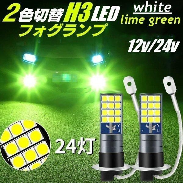 H3 LED フォグランプ 12V 24V ホワイト ライムグリーン イエロー