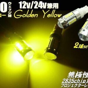 スモール ポジション 12V 24V 兼用 T10 ウェッジ LED ゴールデンイエロー 2個 セット 黄色