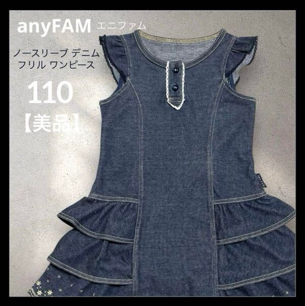 【美品】anyFAMエニファム*キッズ デニム フリル ワンピース 110