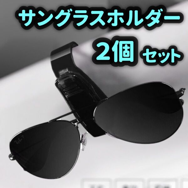 サングラスホルダー【2個セット】メガネホルダー サングラス収納 眼鏡 車