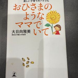イライラするのはよいお母さんの証拠です。楽しい子育てのバイブル