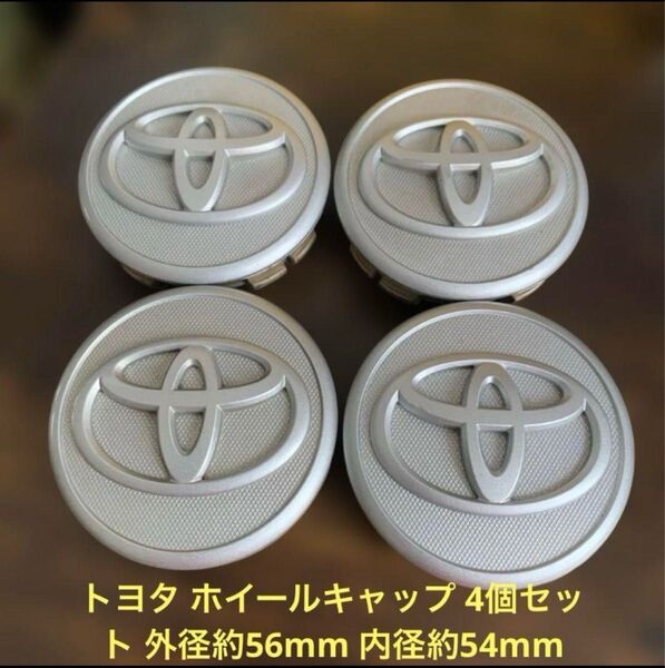 トヨタ ホイールキャップ 4個セット 外径約56mm 内径約54mm