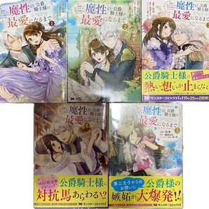 家族に役立たずと言われ続けたわたしが、魔性の公爵騎士様の最愛になるまで 1〜5