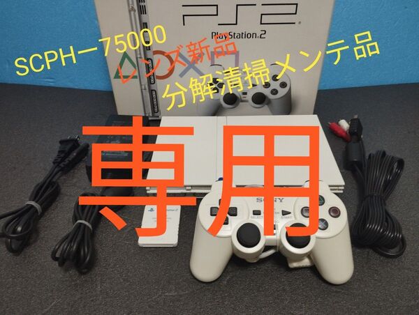 レンズ新品 SCPHー75000 プレイステーション2 プレステ2 PS2 薄型 メンテ品 セット