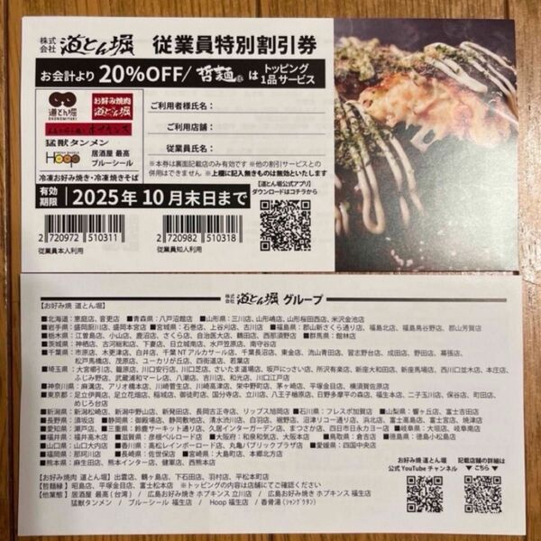 道頓堀グループ20%割引券