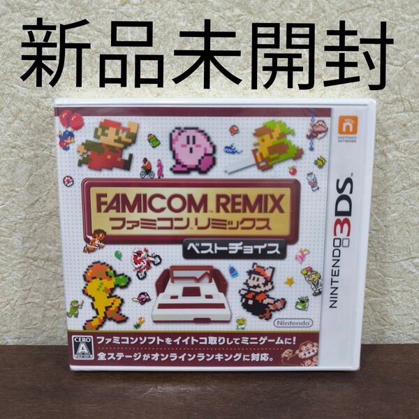 3DS ファミコンリミックス ベストチョイス ニンテンドー 任天堂 Nintendo FC ファミリーコンピュータ マリオ ゼルダ