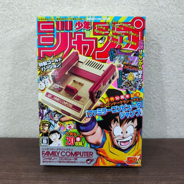 ニンテンドークラシックミニ ファミリーコンピュータ 週刊少年ジャンプ創刊50周年記念バージョン ファミコン 任天堂 レトロゲーム