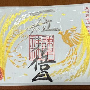 諫早神社 一粒万倍日限定御朱印 販売終了品 シール御朱印 限定御朱印 直書き御朱印 御朱印 見開きサイズ 長崎県