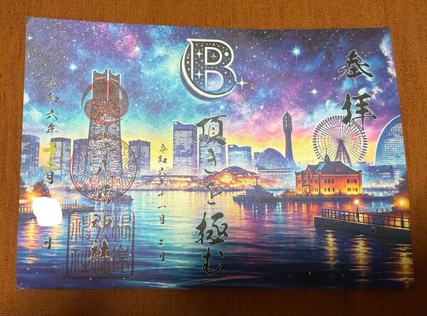 根岸八幡神社 販売終了品 ベイスターズ優勝記念限定御朱印 横浜の夜景の絵の御朱印 見開きサイズ 神奈川県