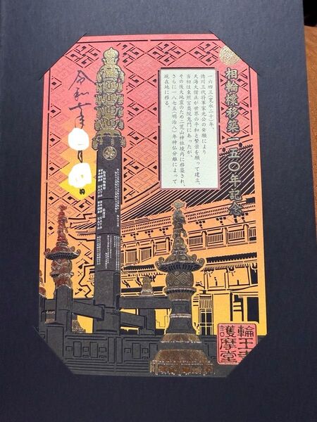 日光山輪王寺 大護摩堂 相輪塔 切り絵御朱印 箔押し御朱印 令和七年 切り絵御朱印を飾れる紙製ファイル付き 片面サイズ