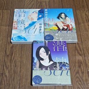 潜熱 全巻 完結 漫画 (ビッグコミックスヒバナ) 野田彩子/著