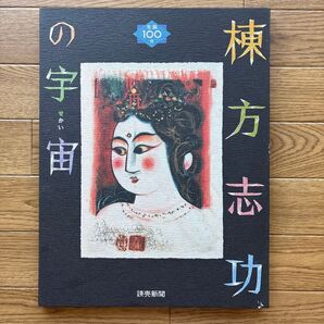 生誕100年 棟方志功の宇宙(せかい)読売新聞 額絵シリーズ