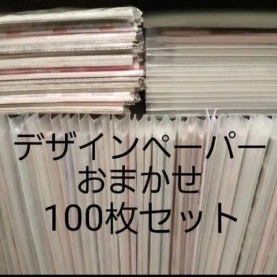 ②デザインペーパー おまかせ100枚セット a4 まとめ売り