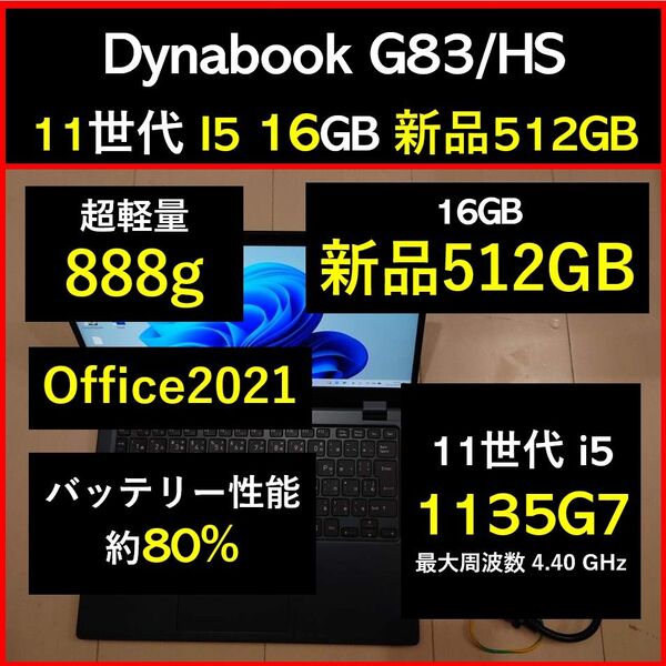 美品 Dynabook 超軽量 G83/HS 11世代i5 1135g7 16GB 新品512GB 37 Office2021
