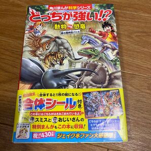 どっちが強い? 動物vs恐竜 夢の超時空バトル (角川まんが科学シリーズ)