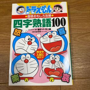四字熟語100 (ドラえもんの学習シリーズ ドラえもんの国語おもしろ攻略) 湯沢 質幸