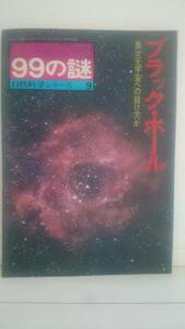 産報デラックス 99の謎 自然科学シリーズ9 ブラック・ホール 異次元宇宙への抜け穴か