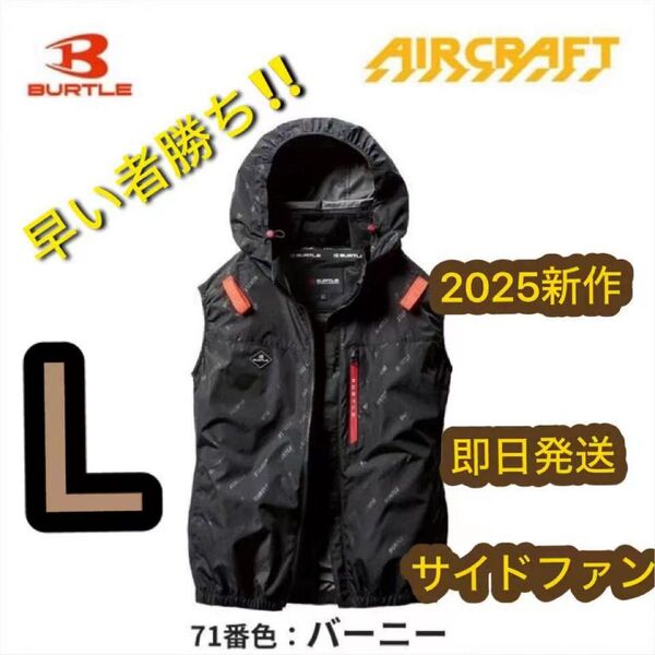 L早い者勝ち/即日発送/バートル/サイドファン/空調服 /ベスト