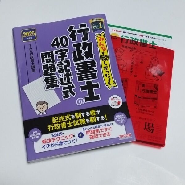 TAC出版 行政書士 40字記述式問題集 2025年度版